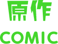 原作 COMIC