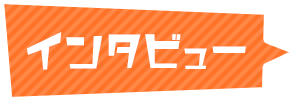 インタビュー