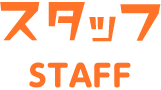 スタッフ STAFF